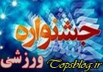 برگزاری جشنواره فرهنگی ورزشی همگانی قهرمانان استان در یزد